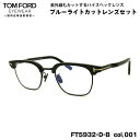 トムフォード ダテメガネ FT5932DB (TF5932DB) col.001 47mm TOM FORD アジアンフィット 国内正規品 UVカット ブルーラ...