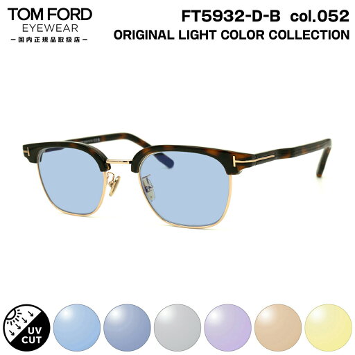 トムフォード サングラス ライトカラー FT5932DB (TF5932DB) col.052 47mm TOM FORD アジアンフィット UVカット 国内正規品 メンズ レディース トムフォード サングラス ライトカラー FT5932DB (TF5932DB) col.052 47mm TOM FORD アジアンフィット UVカット 国内正規品 メンズ レディース