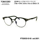 トムフォード ダテメガネ FT5933DB (TF5933DB) col.001 48mm TOM FORD アジアンフィット 国内正規品 UVカット ブルーライトカット