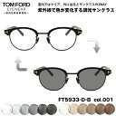 トムフォード 調光 サングラス FT5933DB (TF5933DB) col.001 48mm TOM FORD アジアンフィット UVカット 国内正規品 メ...