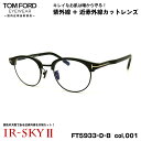 トムフォード 美肌ケア メガネ FT5933DB (TF5933DB) col.001 48mm TOM FORD アジアンフィット 国内正規品 ダテメガネ U...