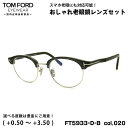 トムフォード 老眼鏡 FT5933DB (TF5933DB) col.020 48mm TOM FORD アジアンフィット UVカット ブルーライトカット 国内正規品