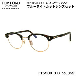 トムフォード ダテメガネ FT5933DB (TF5933DB) col.052 48mm TOM FORD アジアンフィット 国内正規品 UVカット ブルーライトカット