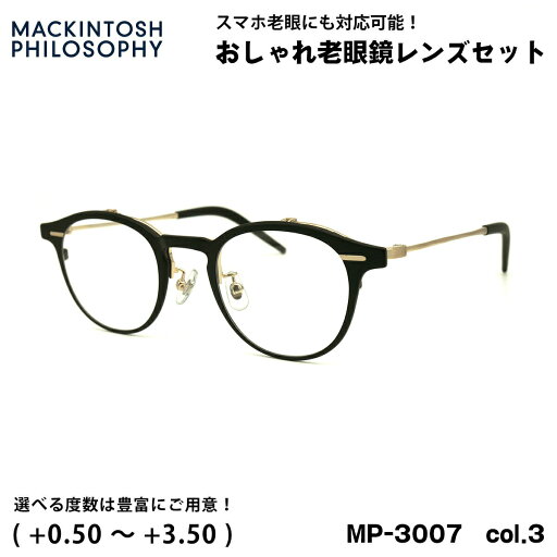 老眼鏡 ブルーライトカット MP-3007 col.3 47mm マッキントッシュ フィロソフィー MACKINTOSH PHILOSOPHY UVカット 跳ね上げ 老眼鏡 ブルーライトカット MP-3007 col.3 47mm マッキントッシュ フィロソフィー MACKINTOSH PHILOSOPHY UVカット 跳ね上げ