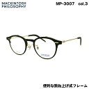 マッキントッシュ フィロソフィー MP-3007 col.3 47mm MACKINTOSH PHILOSOPHY 跳ね上げ メガネ フレーム