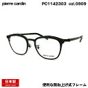 ピエールカルダン メガネ PC1142303 col.0909 50mm pierre cardin 跳ね上げ 日本製 鯖江 フレーム 1