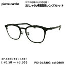 【 老眼鏡レンズセット 】 ■ ブランド：pierre cardin ピエールカルダン ■ 型番：PC1142303 col.0909 (跳ね上げ式フレーム) ■ フレームカラー：マットブラック ■ フレーム材質：チタン / βチタン ■ レンズ材質：プラスチック ■ レンズ：ItoLens アルファワンAS SKY2 非球面設計 / 屈折率1.56 / SKY2コート(ブルーライトカット・紫外線カット・超撥水コート) 日医光基準青色光カット率 18％ / 青色光平均カット率 33％ ※ レンズカラーオプションは不可となります。 ■ サイズ ※SIZE GUIDE画像をご確認ください レンズ横幅　50 mm ブリッジ幅　20 mm テンプル長　140 mm レンズ縦幅　40 mm フレーム幅　145 mm ■ 製造国：フレーム - 日本 ■ 付属品：当店オリジナルケース ※ 付属品の仕様は予告なく変更になる場合がございます。 ※ 商品の色はモニターにより実物と多少異なる場合があります。