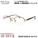 ポールスミス 美肌ケア メガネ PS23103TLB col.771 46mm Paul Smith HANOVER 国内正規品 ダテメガネ IR-SKY2 美肌対策 UVカット