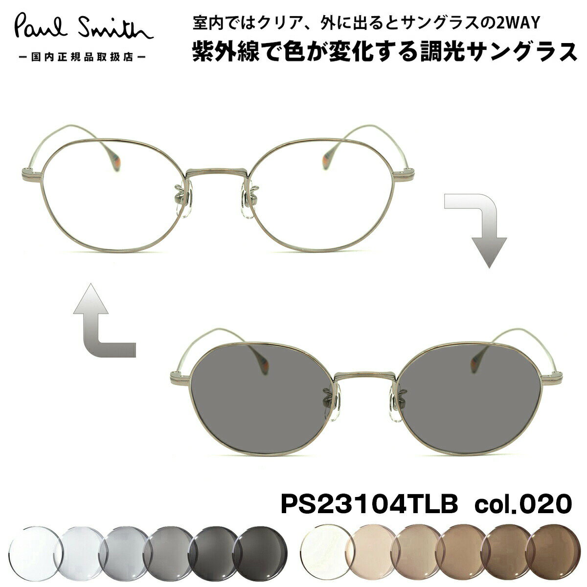 ポールスミス 調光 サングラス PS23104TLB col.020 47mm Paul Smith HARDEL 国内正規品 UVカット 色が変わる