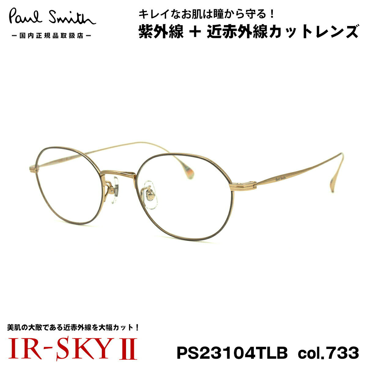 ポールスミス 美肌ケア メガネ PS23104TLB col.733 47mm Paul Smith HARDEL 国内正規品 ダテメガネ IR-SKY2 美肌対策 UVカット