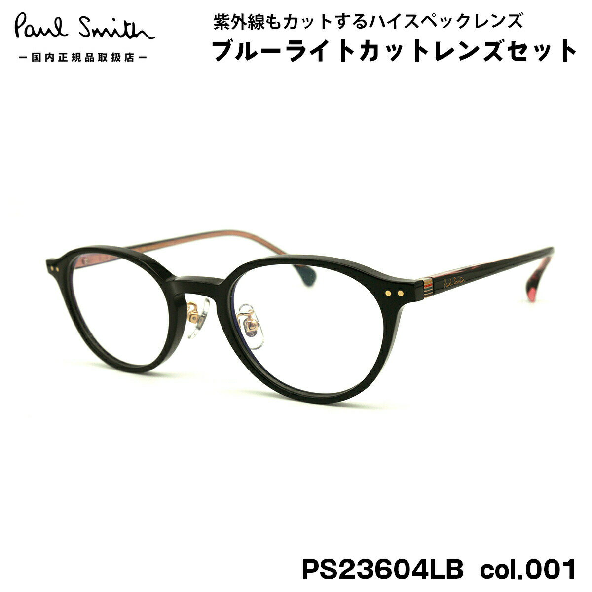 【 度なしブルーライトカットレンズセット 】 ■ ブランド：Paul Smith ポールスミス ■ 型番：PS23604LB col.001 ■ フレームカラー：ブラック ■ フレーム材質：アセテート ■ レンズ材質：プラスチック ■ レン...