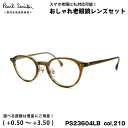 ポールスミス 老眼鏡 PS23604LB col.210 47mm Paul Smith HANLEY 国内正規品 UVカット ブルーライトカット