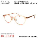 ポールスミス 美肌ケア メガネ PS23604LB col.610 47mm Paul Smith HANLEY 国内正規品 ダテメガネ IR-SKY2 美肌対策 UVカット