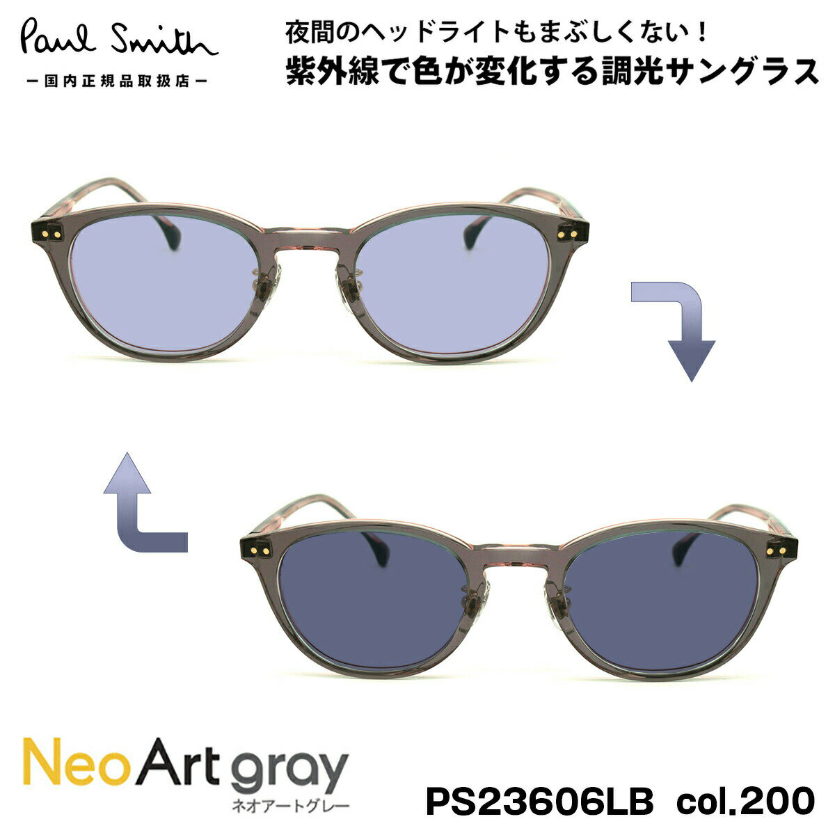 ポールスミス 調光 サングラス ネオアート PS23606LB col.200 47mm Paul Smith HYSON UVカット 国内正規品 夜間運転可