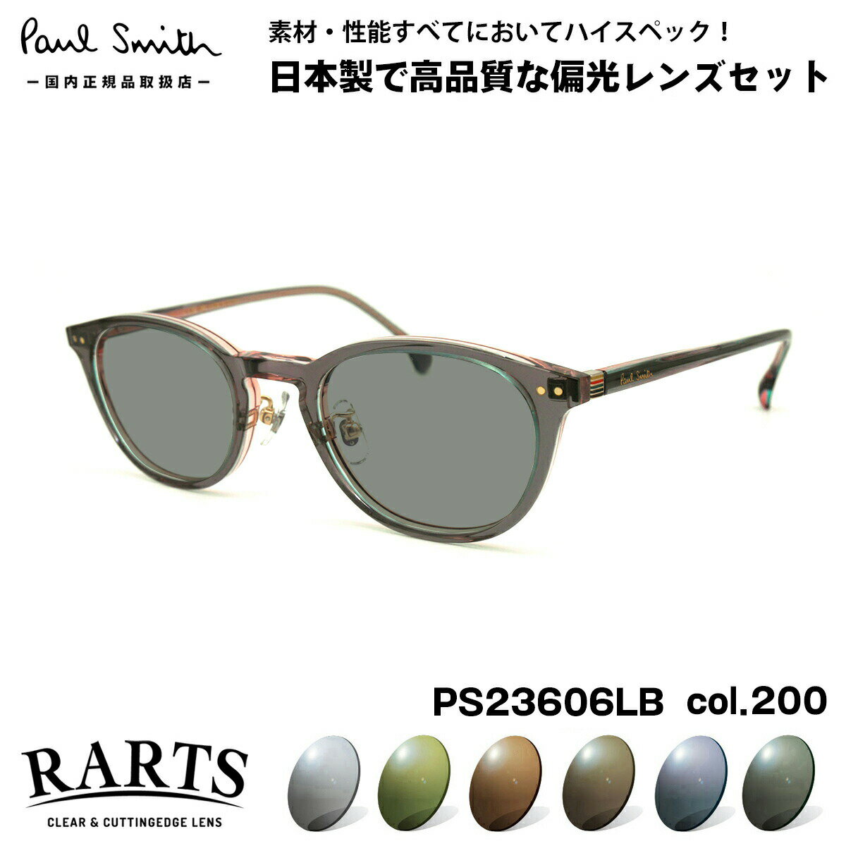 ポールスミス 偏光 サングラス RARTS PS23606LB col.200 47mm Paul Smith HYSON アーツ UVカット 国内正規品