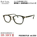 ポールスミス 美肌ケア メガネ PS23607LB col.230 48mm Paul Smith HALIFIELD 国内正規品 ダテメガネ IR-SKY2 美肌対策 UVカット