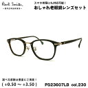 ポールスミス 老眼鏡 PS23607LB col.230 48mm Paul Smith HALIFIELD 国内正規品 UVカット ブルーライトカット