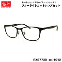 レイバン ダテメガネ RX8773D (RB8773D) 1012 53mm Ray-Ban チタン UVカット ブルーライトカット