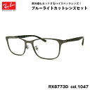 レイバン ダテメガネ RX8773D (RB8773D) 1047 53mm Ray-Ban チタン UVカット ブルーライトカット