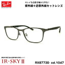 レイバン 美肌ケア メガネ RX8773D (RB8773D) 1047 53mm Ray-Ban チタン UVカット 近赤外線カット IR-SKY2(4)