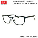 レイバン ダテメガネ RX8773D (RB8773D) 1242 53mm Ray-Ban チタン UVカット ブルーライトカット