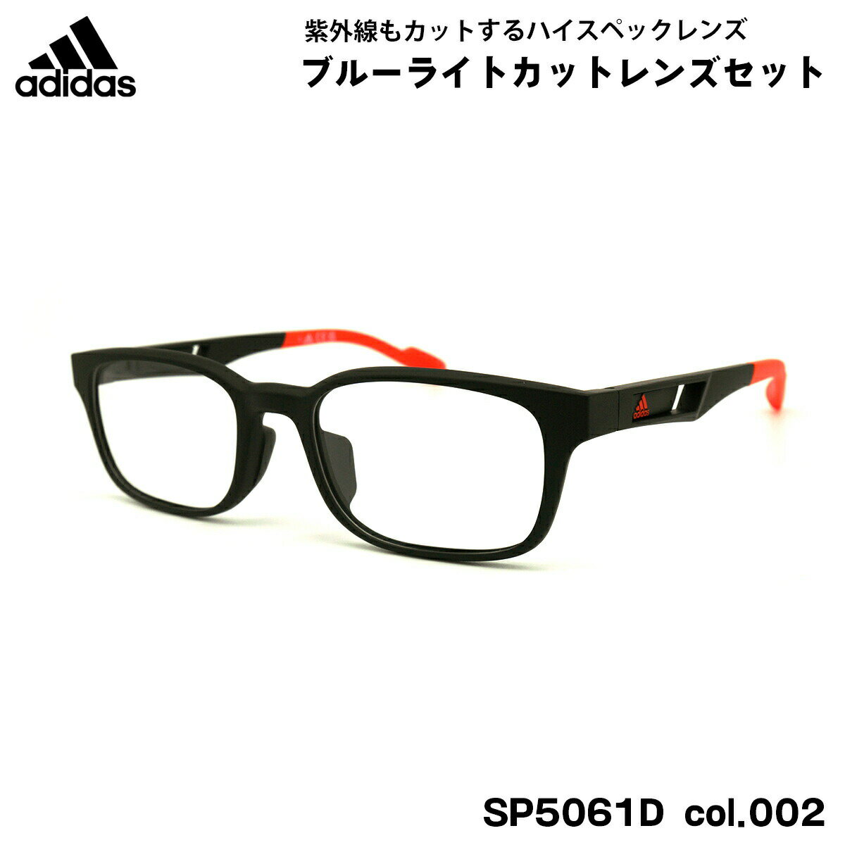 【 度なしブルーライトカットレンズセット 】 ■ ブランド：adidas アディダス ■ フィッティング：アジアンフィット ■ 型番：SP5061D(SP5061D/V) col.002 ■ フロントカラー：マットブラック ■ テンプルカラー：マットブラック ■ フレーム材質：プラスチック ■ レンズ材質：プラスチック ■ レンズ：ItoLens アルファワンAS SKY2 非球面設計 / 屈折率1.56 / SKY2コート(ブルーライトカット・紫外線カット・超撥水コート) 日医光基準青色光カット率 18％ / 青色光平均カット率 33％ ※ レンズカラーオプションは不可となります ■ サイズ ※ [ SIZE GUIDE ] 画像をご確認ください レンズ横幅　53 mm ブリッジ幅　19 mm テンプル長　145 mm レンズ縦幅　34 mm フレーム幅　142 mm ■ 付属品：メガネケース、説明書 ※ 付属品の仕様は予告なく変更になる場合がございます。 ※ 商品の色はモニターにより実物と多少異なる場合があります。