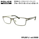 ポリス ダテメガネ VPLD61J col.0568 55mm POLICE アジアンフィット 国内正規品 UVカット ブルーライトカット