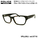 ポリス ダテメガネ VPLL90J col.0710 54mm POLICE アジアンフィット 国内正規品 UVカット ブルーライトカット