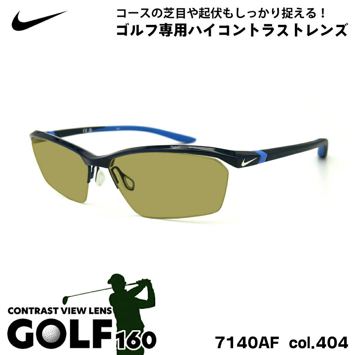 【 今までなかったゴルフ専用ハイコントラストレンズセット GOLF160 】 ■ ブランド：NIKE ナイキ ■ 型番：7140AF col.404 ■ フレームカラー：ミッドナイトネイビー / フォトブルー ■ フレーム材質：プラスチック ■ レンズ材質：プラスチック ■ レンズ：紫外線透過率 1.0%以下 / 可視光線透過率 50% / ハードマルチコート ※ 度付き対応はしておりません。 ■ サイズ ※ [ SIZE GUIDE ] 画像をご確認ください レンズ横幅　60 mm ブリッジ幅　15 mm テンプル長　140 mm レンズ縦幅　34 mm フレーム幅　147 mm ■ 付属品：メガネケース ※ 付属品の仕様は予告なく変更になる場合がございます。 ※ 商品の色はモニターにより実物と多少異なる場合があります。