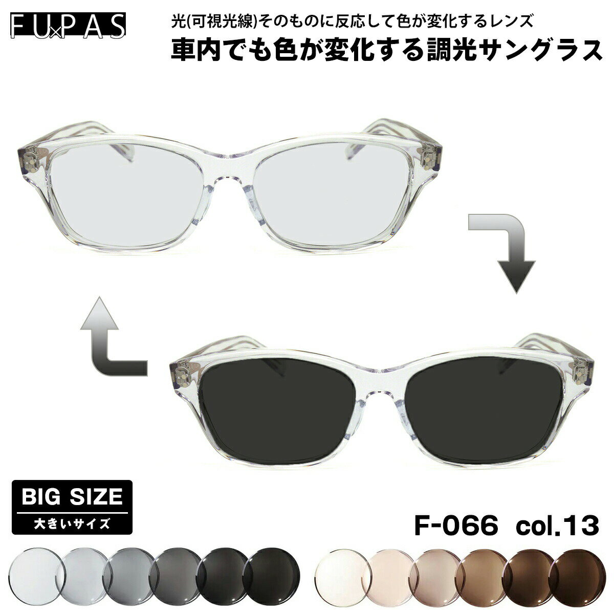 大きいサイズ 可視光調光 サングラス F-066 col.13 59mm フーパス FU×PAS BIGサイズ 鯖江 日本製 アートEX UVカット