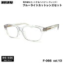 大きいサイズ 伊達 ダテメガネ F-066 col.13 59mm フーパス FU×PAS BIGサイズ 鯖江 日本製 UVカット ブルーライトカット