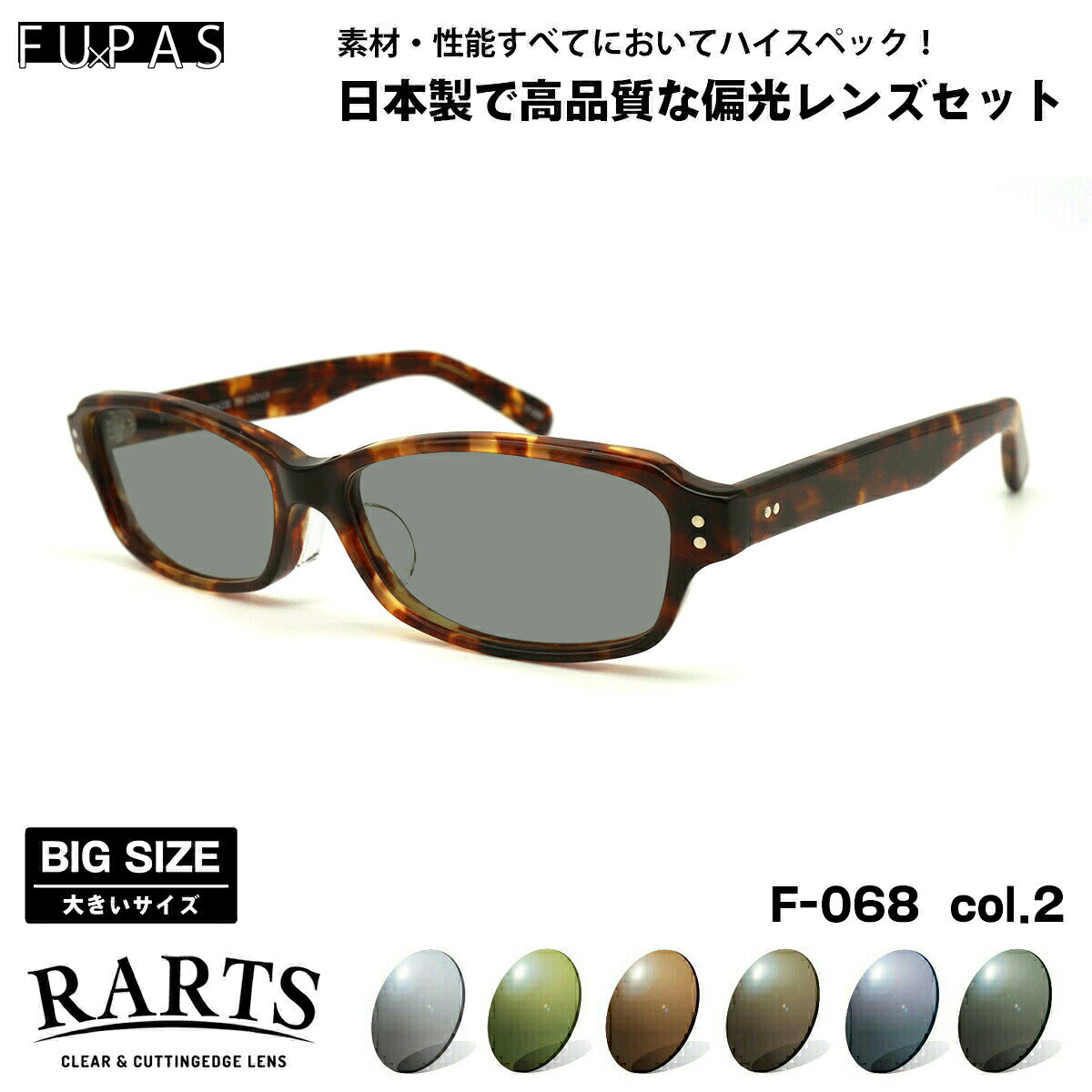 乐天商城 - 大きいサイズ 偏光 サングラス RARTS F-068 col.2 60mm フーパス FU×PAS BIGサイズ ワイド 大きな顔 国産 日本製 アーツ UVカット