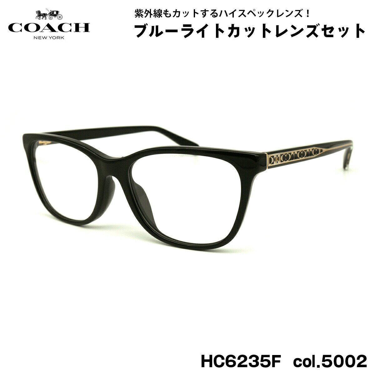 【 度なしブルーライトカットレンズセット 】 ■ ブランド：COACH コーチ ■ 型番：HC6235F col.5002 ■ フレームカラー：ブラック ■ フレーム材質：プラスチック ■ レンズ材質：プラスチック ■ レンズ：ItoLens アルファワンAS SKY2 非球面設計 / 屈折率1.56 / SKY2コート(ブルーライトカット・UVカット・超撥水コート) 日医光基準青色光カット率 18％ / 青色光平均カット率 33％ ※ レンズカラーオプションは不可となります。 ※ 度なしレンズセットとなります。 ■ サイズ ※ [ SIZE GUIDE ] 画像をご確認ください レンズ横幅　55 mm ブリッジ幅　17 mm テンプル長　145 mm レンズ縦幅　41 mm フレーム幅　141 mm ■ 付属品：メガネケース、メガネクロス、保証書、説明書 ※ 付属品の仕様は予告なく変更になる場合がございます。 ※ 商品の色はモニターにより実物と多少異なる場合があります。