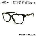 コーチ 伊達 ダテメガネ HC6242F col.5002 56mm COACH アジアンフィット UVカット ブルーライトカット 国内正規品