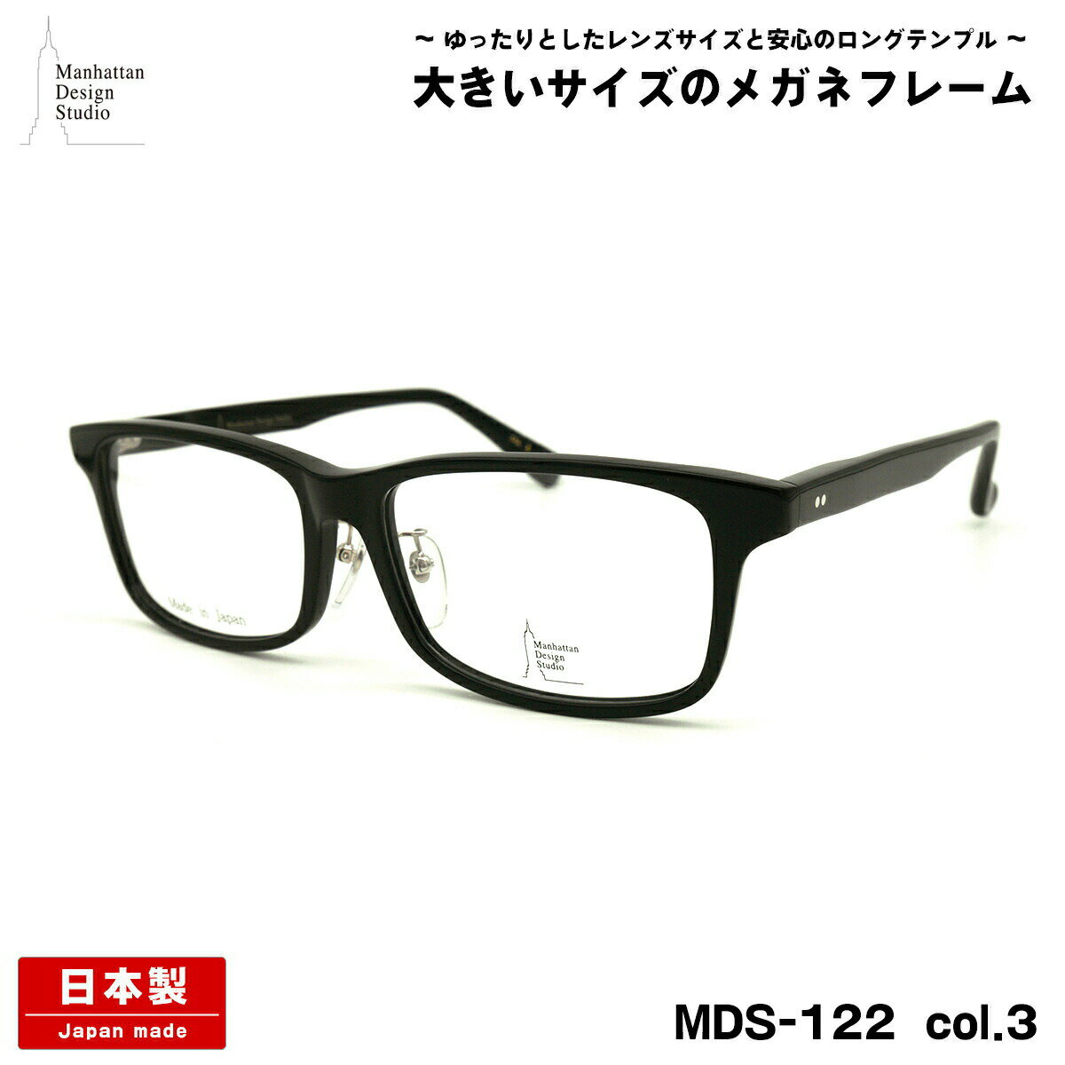 大きいサイズ メガネ MDS-122 col.3 60mm マンハッタンデザインスタジオ BIGサイズ 国産 鯖江 日本製 フレーム