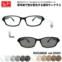レイバン 調光 サングラス RX5385D (RB5385D) 2000 55mm Ray-Ban アジアンフィット UVカット 色が変わる(4)