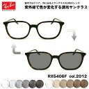 レイバン 調光 サングラス RX5406F (RB5406F) 2012 54mm Ray-Ban アジアンフィット UVカット 色が変わる