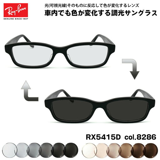 レイバン 可視光調光 サングラス RX5415D (RB5415D) 8286 55mm Ray-Ban アジアンフィット アートEX UVカット レイバン 可視光調光 サングラス RX5415D (RB5415D) 8286 55mm Ray-Ban アジアンフィット アートEX UVカット