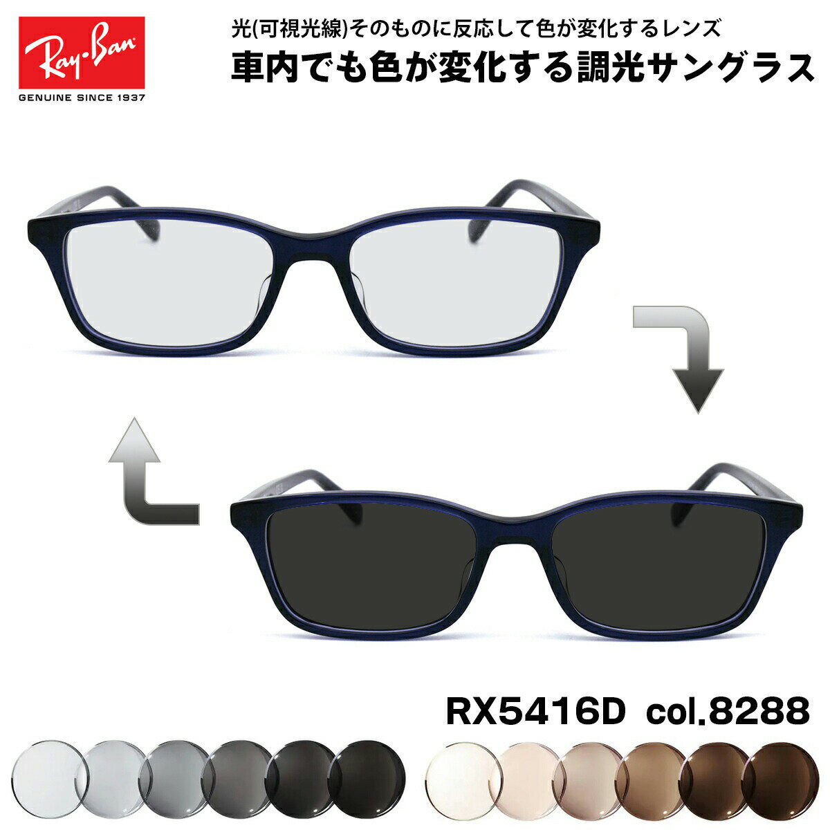 レイバン 可視光調光 サングラス RX5416D (RB5416D) 8288 53mm Ray-Ban アジアンフィット アートEX UVカット