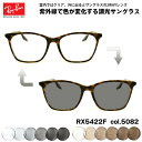 レイバン 調光 サングラス RX5422F (RB5422F) 5082 52mm Ray-Ban アジアンフィット UVカット 色が変わる