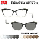 レイバン 調光 サングラス RX5422F (RB5422F) 8310 52mm Ray-Ban アジアンフィット UVカット 色が変わる(4)