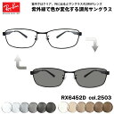 レイバン 調光 サングラス RX6452D (RB6452D) 2503 56mm Ray-Ban アジアモデル UVカット 色が変わる