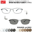 レイバン 調光 サングラス RX6452D (RB6452D) 2553 56mm Ray-Ban アジアモデル UVカット 色が変わる(4)