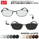 レイバン 可視光調光 サングラス RX6502D (RB6502D) 3076 55mm Ray-Ban アジアモデル アートEX UVカット(4)