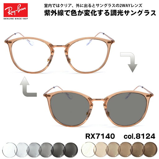 レイバン 調光 サングラス RX7140 (RB7140) 8124 51mm Ray-Ban UVカット 色が変わる レイバン 調光 サングラス RX7140 (RB7140) 8124 51mm Ray-Ban UVカット 色が変わる