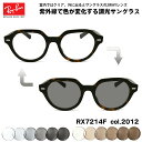 レイバン 調光 サングラス RX7214F (RB7214F) 2012 51mm Ray-Ban GINA ジーナ アジアンフィット UVカット 色が変わる