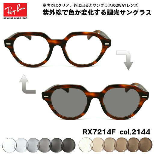 レイバン 調光 サングラス RX7214F (RB7214F) 2144 51mm Ray-Ban GINA ジーナ アジアンフィット UVカット 色が変わる レイバン 調光 サングラス RX7214F (RB7214F) 2144 51mm Ray-Ban GINA ジーナ アジアンフィット UVカット 色が変わる