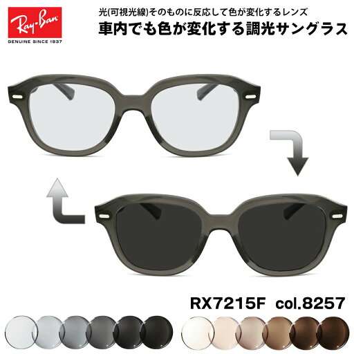 レイバン 可視光調光 サングラス RX7215F (RB7215F) 8257 51mm Ray-Ban ERIK エリック アジアンフィット アートEX UVカット レイバン 可視光調光 サングラス RX7215F (RB7215F) 8257 51mm Ray-Ban ERIK エリック アジアンフィット アートEX UVカット