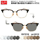 レイバン 調光 サングラス RX7216 (RB7216) 2012 51mm Ray-Ban NEW CLUBMASTER ニュークラブマスター UVカット 色が変わる