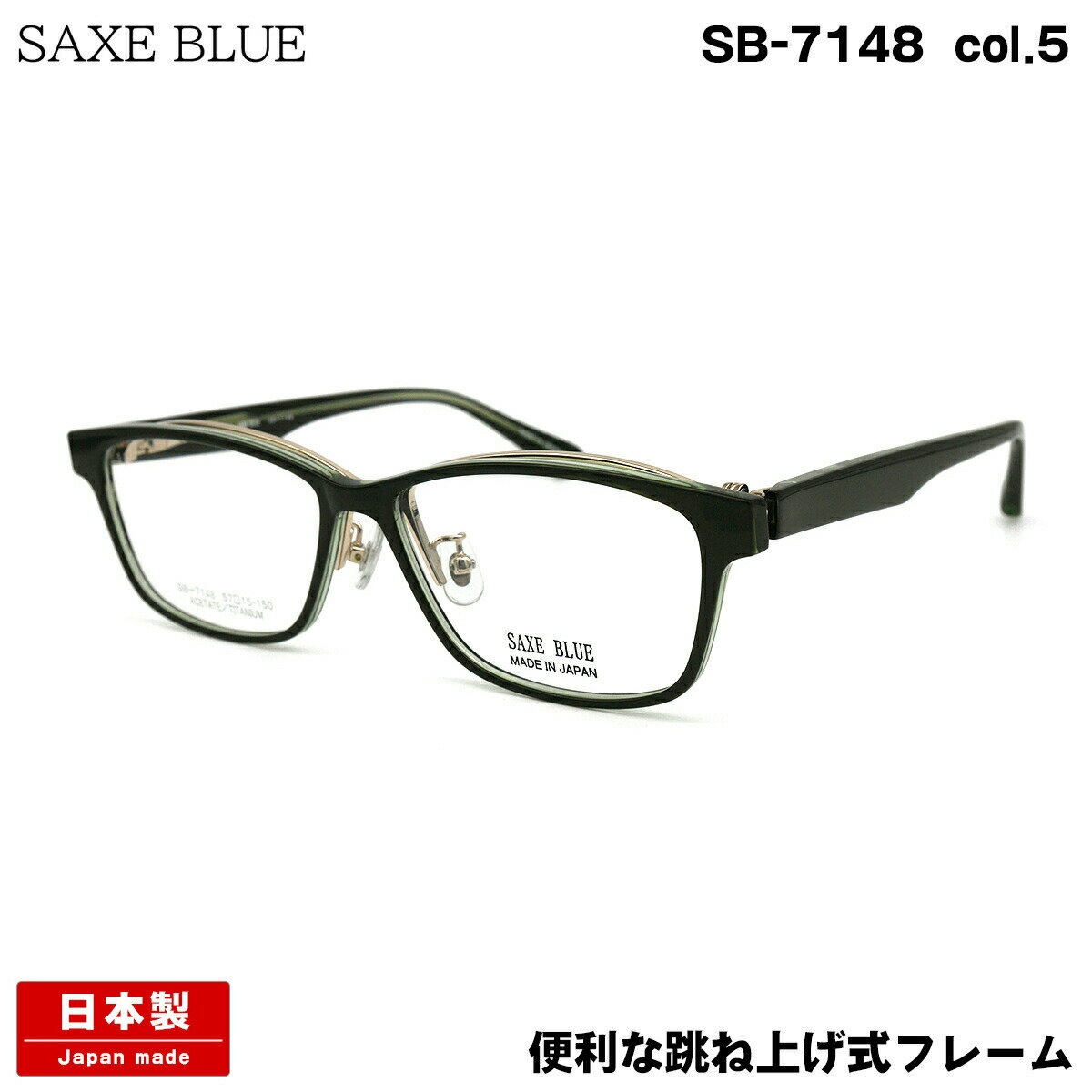 ザックスブルー SB-7148 col.5 57mm SAXE BLUE 跳ね上げ 単式 鯖江 日本製 メガネ フレーム